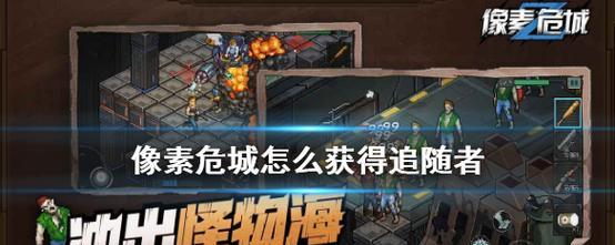 《像素危城》特殊任务玩法解析（游戏内隐藏任务）