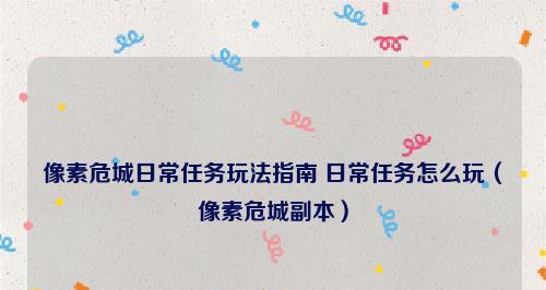探秘危城迷宫（寻找通关的秘诀与技巧）