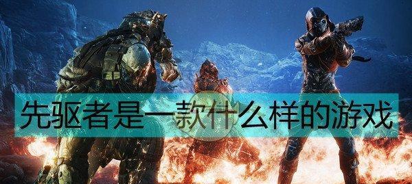 《探秘先驱者前期开荒技巧》（开荒难）