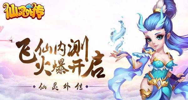 《仙灵外传》的十大好伙伴（聚集神仙名将）