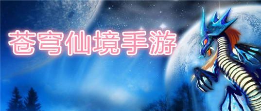 《仙境苍穹》新手入门攻略（打造完美角色从这里开始）