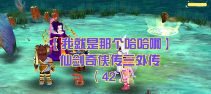 仙剑奇侠传3外传攻略（打通关卡、获取技能、收集物品）