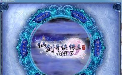 仙剑奇侠传3外传攻略（打通关卡、获取技能、收集物品）
