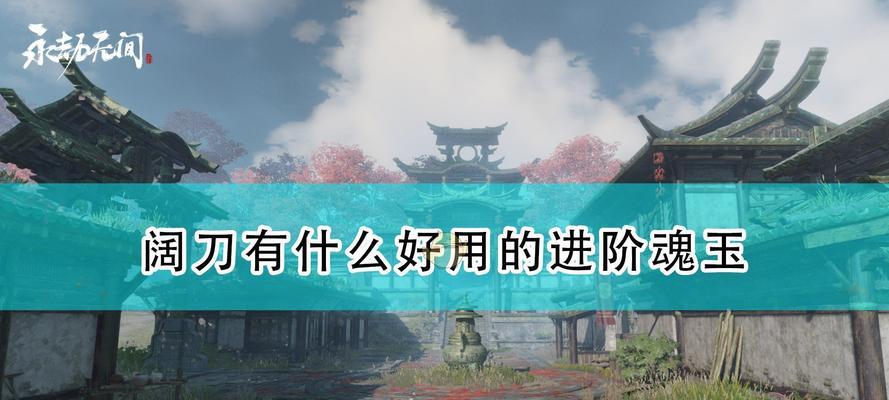 如何使用永劫无间阔刀磐石架势成为游戏高手（掌握磐石架势的技巧）