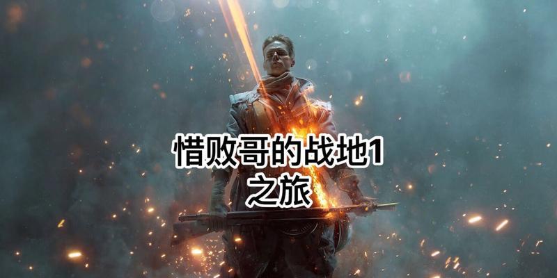 战地1萨伏依万岁宁死不屈任务攻略（实用技巧让你更好地完成任务）