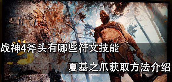战神4长刃风暴符文收集攻略（寻找最强攻击符文的秘密）