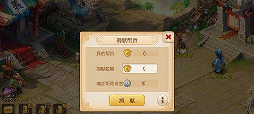《梦幻西游》游戏帮贡获取攻略（通过多种方式轻松获取游戏帮贡）