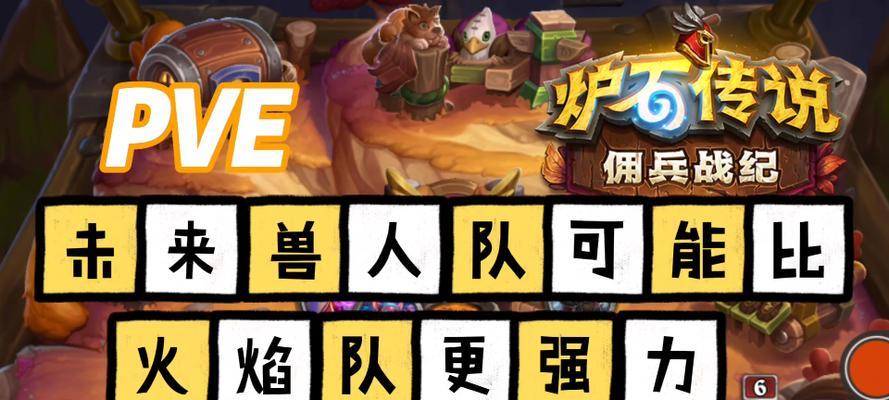 《炉石传说》游戏佣兵战纪鱼人阵容玩法思路（以鱼人为主的佣兵战队如何在炉石传说中取得胜利）