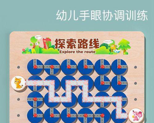 《连线迷宫》（耐心、灵敏与策略）