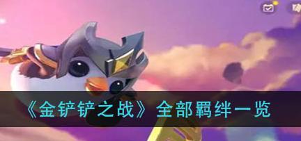 《金铲铲之战》福星德莱厄斯玩法攻略（全面解析福星德莱厄斯玩法）