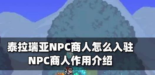 泰拉瑞亚军火商的入住条件及方法详解（以游戏为主）