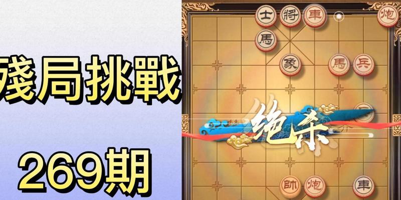 挑战天天象棋残局214期通关攻略（详细解析天天象棋残局214期每一步的走法和技巧）