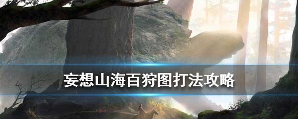 玩转妄想山海围狩攻略大揭秘（挑战自我）