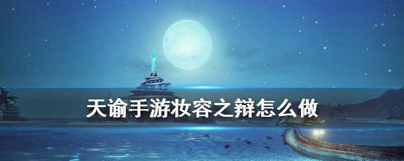 《以天谕手游机缘感情专家攻略》（轻松解锁恋爱剧情）