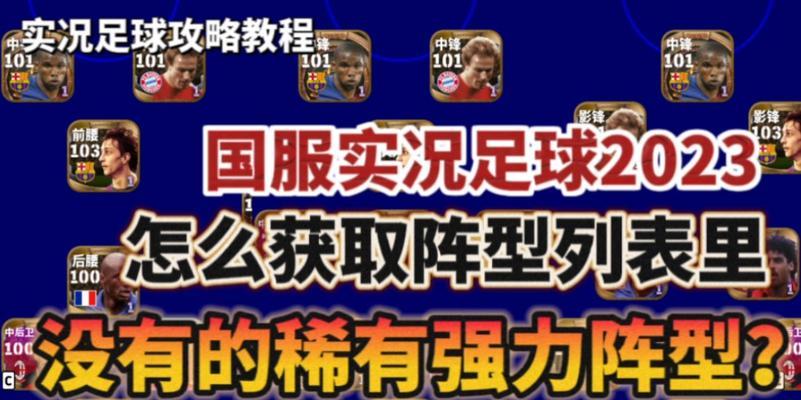 《实况足球2024》全版本内容及区别介绍（探索不同版本的实况足球2024）