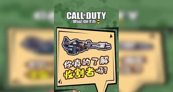 使命召唤手游收割者枪械介绍及使用方法（掌握收割者枪械的关键指南）