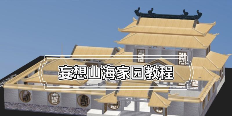 《妄想山海家园拆恢复方法详解》（探索游戏中完美恢复家园的关键）