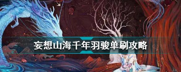 探索妄想山海灵韵世界的融合之道（用游戏开启属于你的山海奇幻冒险之旅）
