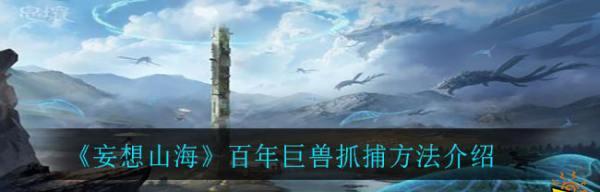 《妄想山海》新手开局攻略（从零到一）