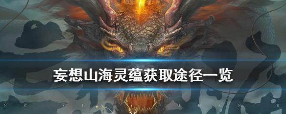 《妄想山海脂玉获取技巧大揭秘》（游戏中如何高效获取脂玉）
