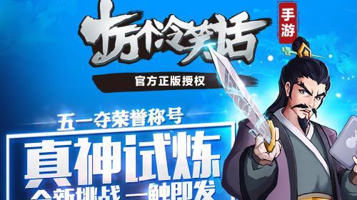 十万个冷笑话手游新区开荒攻略（教你如何快速提升等级）