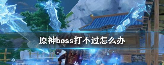 《以师父boss怎么打》——挑战游戏难关（掌握技巧）