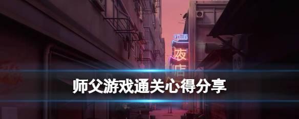 《以师父boss怎么打》——挑战游戏难关（掌握技巧）