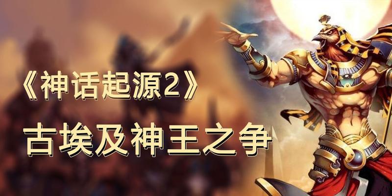 探秘神话起源的游戏玩法（打破传统）