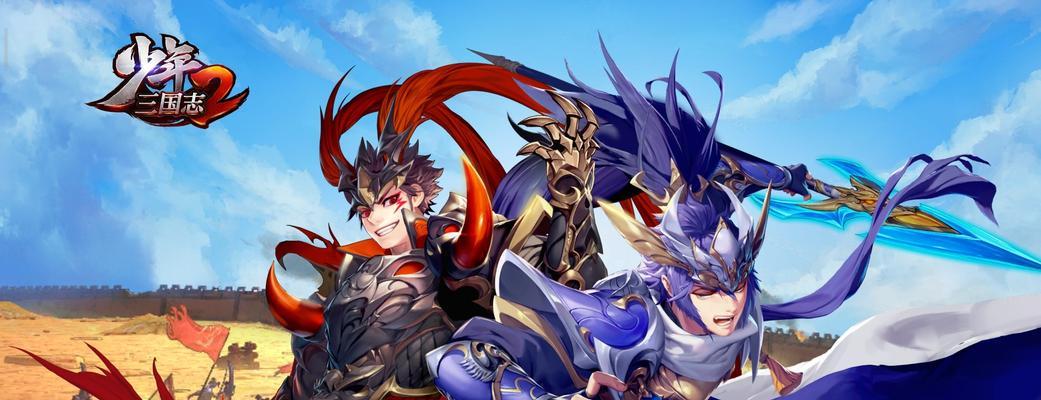 如何轻松通关少年三国志2逍遥策马（一步步教你成为三国武将）