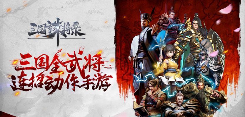 《三国诛将录》中关羽的战斗之道（游戏中的关羽如何斩杀敌人）