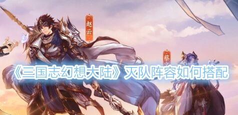打造最适合新手的三国志幻想大陆阵容（以游戏为主）