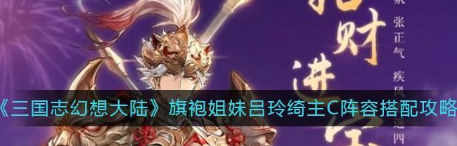 揭秘《三国志幻想大陆》最强女性阵容（女性主宰战场）