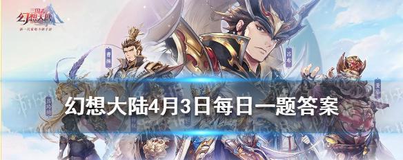 《三国志幻想大陆》张辽玩法全解（最强武将张辽的用处与技能详解）