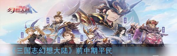 三国志幻想大陆新手入门指南（全面了解游戏规则）