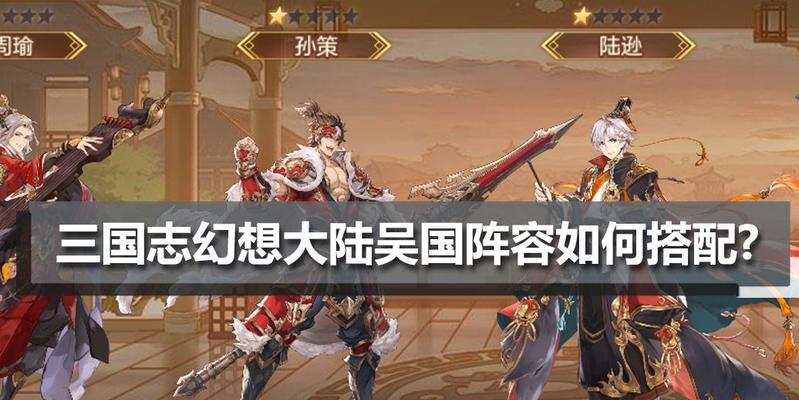 三国志幻想大陆后排输出阵容的打法（打造稳定输出）