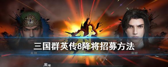 三国群英传8招降俘虏攻略（游戏中如何有效招降俘虏）