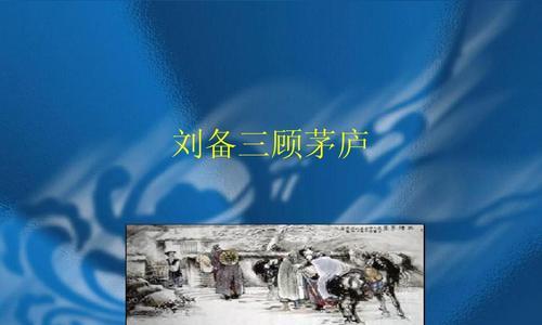 用游戏方式打三顾茅庐剧本（通过游戏方式学习三顾茅庐故事情节和历史背景）