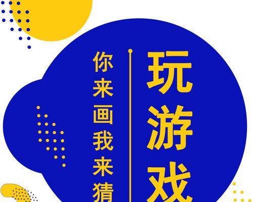 玩转你画我猜（欢乐游戏轻松玩）