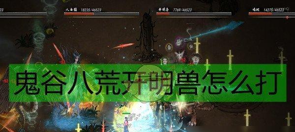 历经波折，最终完美通关，分享攻略让你迎战BOSS（历经波折）