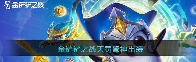 《金铲铲之战霜卫首领出装攻略》（霜卫首领出装如何选择）