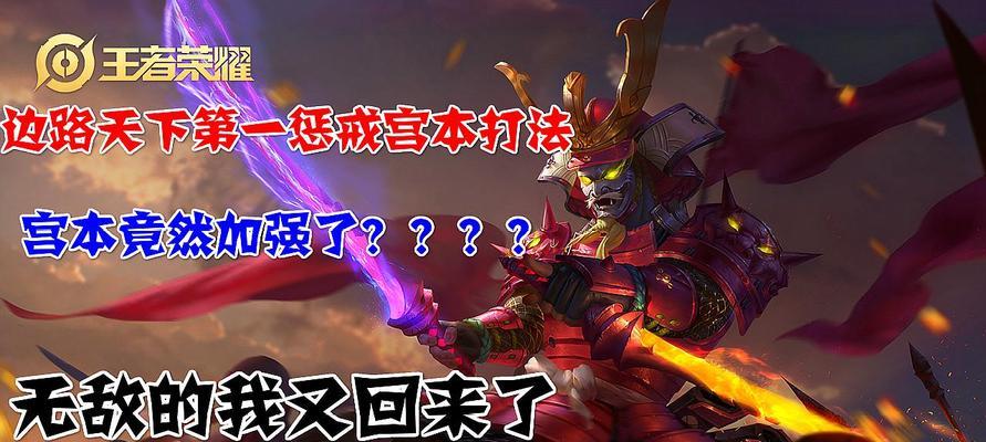 王者荣耀宫本武藏鬼剑武藏特效优化一览（探索鬼剑武藏的华丽特效）