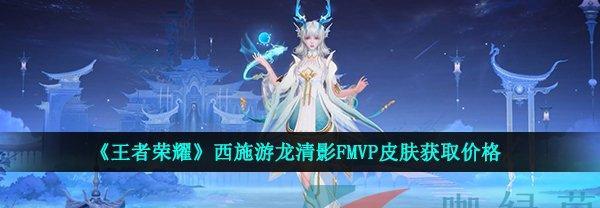 王者荣耀西施沉鱼皮肤售价及上线时间一览（西施沉鱼皮肤价格与发售日期详解）