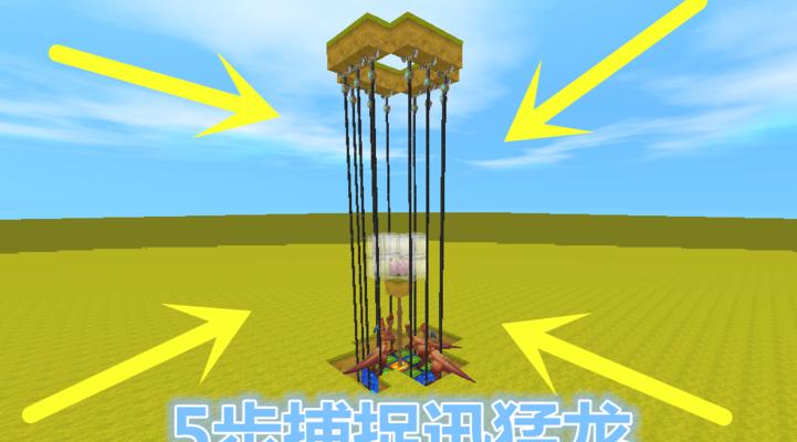 《迷你世界迅猛龙驯服攻略》（掌握关键技巧）