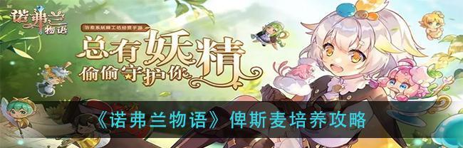 《以诺弗兰物语》全成就解锁攻略（打破游戏界限）
