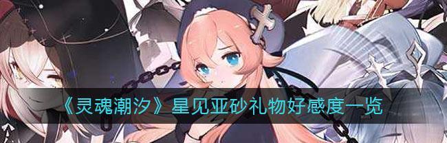 《2024灵魂潮汐公测兑换码最新一览》（探索灵魂潮汐的游戏世界）