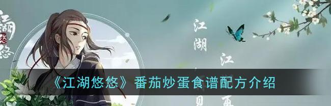 江湖悠悠竹笋食谱配方一览（探索游戏中的美食世界）