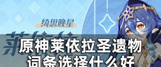 《原神莱依拉阵容配队攻略》（打造最强莱依拉阵容）