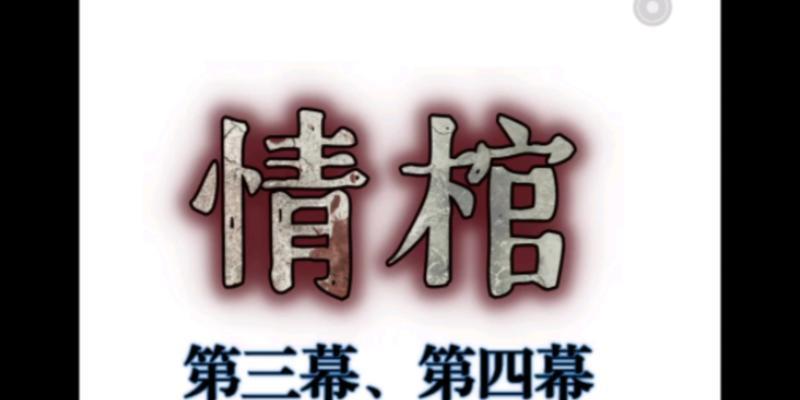 《以情棺第三章》通关攻略（揭秘关卡攻略）