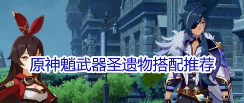 《原神钟离主C的最佳圣遗物、武器和阵容推荐》（打造最强钟离）