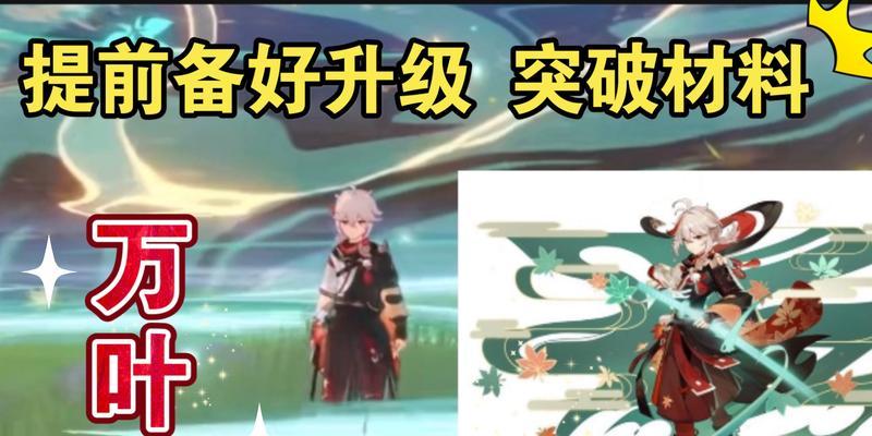 《原神万叶突破材料汇总表及突破攻略》（突破材料一网打尽）